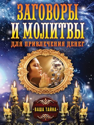 cover image of Заговоры и молитвы для привлечения денег